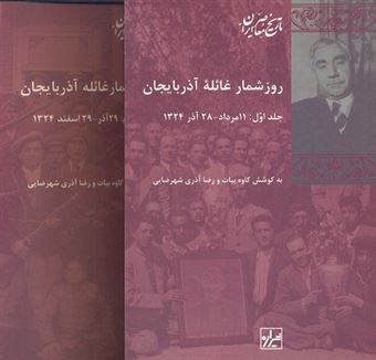 کتاب-روزشمار-غائله-آذربایجان-اثر-کاوه-بیات