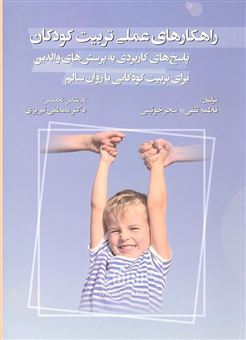 کتاب-راهکارهای-عملی-تربیت-کودکان-اثر-فاطمه-ثقفی