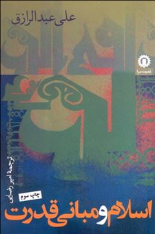 کتاب-اسلام-و-مبانی-قدرت-اثر-علی-عبدالرازق