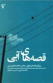 کتاب-قصه-های-آبی-اثر-حسن-محمودی