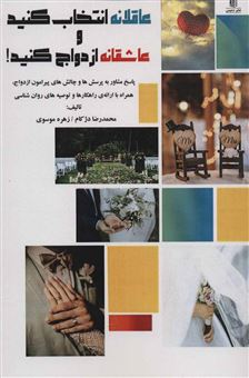 کتاب-عاقلانه-انتخاب-کنید-و-عاشقانه-ازدواج-کنید-اثر-محمدرضا-دژکام