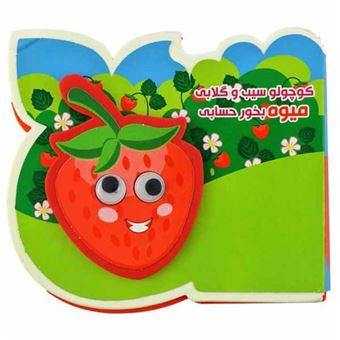 کتاب-چشمی-فومی-کوچولو-سیب-و-گلابی-میوه-بخور-حسابی-اثر-مرتضی-عاقله