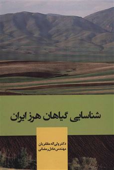 کتاب-شناسایی-گیاهان-هرز-ایران-اثر-عادل-رمضانی