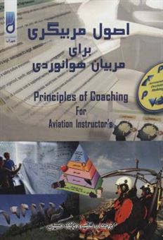 کتاب-اصول-مربیگری-برای-مربیان-هوانوردی-اثر-ایالات-متحده-اداره-هوانوردی-فدرال