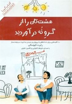 کتاب-کتاب-صوتی-هشت-تان-را-از-گرو-نه-درآورید