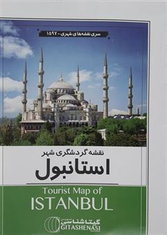 کتاب-نقشه-گردشگری-شهر-استانبول-کد-1597