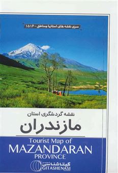 کتاب-نقشه-گردشگری-استان-مازندران-کد-1516