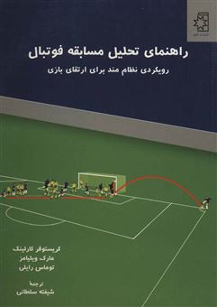 کتاب-راهنمای-تحلیل-مسابقه-فوتبال-اثر-کریستوفر-کارلینگ-و-دیگران