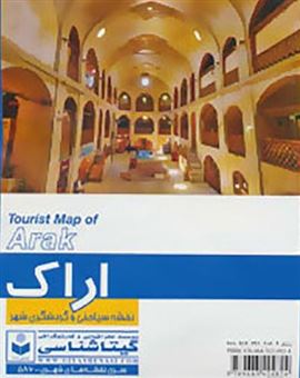 نقشه سیاحتی و گردشگری شهر اراک کد 586