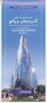 کتاب-نقشه-راهنمای-گردشگری-آذربایجان-و-باکو-کد-1603