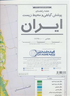 کتاب-نقشه-راهنمای-پوشش-گیاهی-و-محیط-زیست-ایران-کد-1623