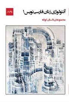 کتاب-آنتولوژی-زنان-فارسی-نویس-1-اثر-پژند-سلیمانی