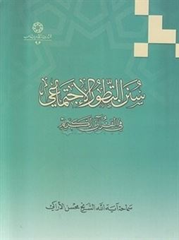 کتاب-سنن-التطور-الاجتماعی-فی-الفرآن-الکریم-اثر-محسن-الاراکی
