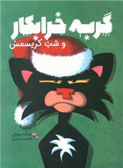 کتاب-گربه-خرابکار-و-شب-کریسمس-اثر-نیک-بروئل