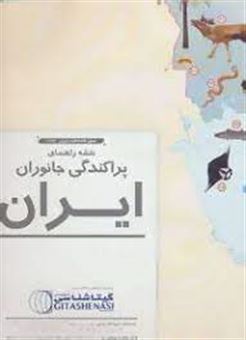 کتاب-نقشه-راهنمای-پراکندگی-جانوران-ایران-کد-1626