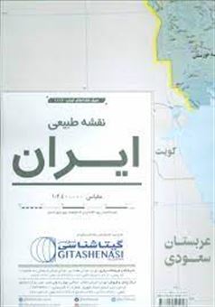 کتاب-نقشه-طبیعی-ایران-کد-1113