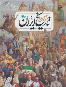 کتاب-فرهنگ-نامه-ی-تاریخ-ایران-اثر-مجید-میرزایی-و-دیگران