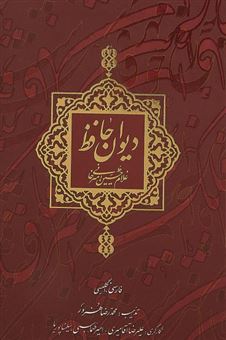 کتاب-دیوان-حافظ-اثر-غلام-حسین-امیرخانی