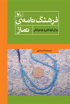 کتاب-فرهنگ-نامه-ی-نماز-برای-کودکان-و-نوجوانان-اثر-ناصر-نادری