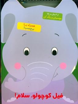 کتاب-فیل-کوچولو-سلام-اثر-بالون-مدیا