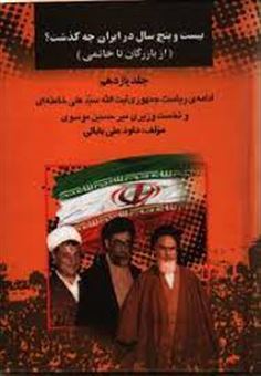 کتاب-25-سال-در-ایران-چه-گذشت-جلد11-اثر-داوود-علی-بابایی