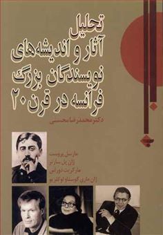 کتاب-تحلیل-آثار-و-اندیشه-های-نویسندگان-بزرگ-فرانسه-در-قرن-20-اثر-محمدرضا-محسنی