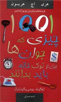 کتاب-1001-چیزی-که-جوان-ها-قبل-از-ترک-خانه-باید-بدانند-اثر-هری-اچ-هریسون