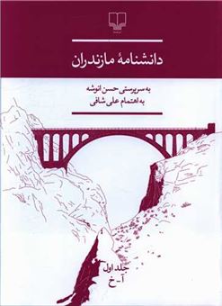 کتاب-دانشنامه-ی-مازندران-اثر-حسن-انوشه
