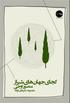 کتاب-کجای-جهان-های-شیراز-اثر-منصور-اوجی