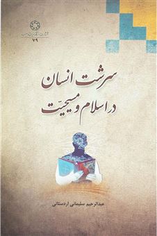 کتاب-سرشت-انسان-در-اسلام-و-مسیحیت-اثر-عبدالکریم-سلیمانی