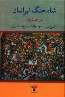 کتاب-شاه-جنگ-ایرانیان-در-چالدران-اثر-اشتن-متز