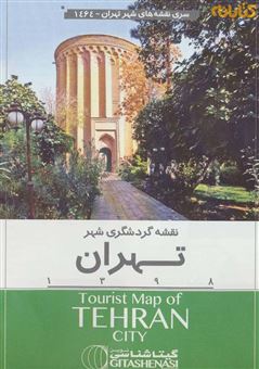 کتاب-نقشه-گردشگری-شهر-تهران