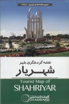 کتاب-نقشه-گردشگری-شهر-شهریار-کد-1388