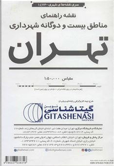 کتاب-نقشه-مناطق-شهرداری-تهران