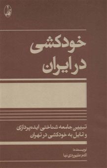 کتاب-خودکشی-در-ایران-اثر-اکبر-علیوردی-نیا