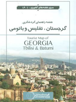 کتاب-نقشه-راهنمای-گردشگری-گرجستان-تفلیس-و-باتومی-کد-1601