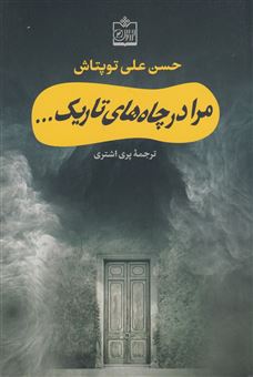کتاب-مرا-در-چاه-های-تاریک-اثر-حسن-علی-توپتاش
