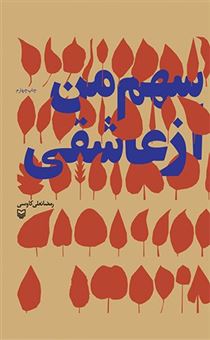 کتاب-سهم-من-از-عاشقی-اثر-رمضانعلی-کاوسی
