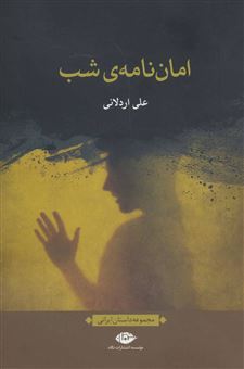 کتاب-امان-نامه-ی-شب-اثر-علی-اردلانی