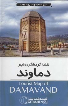 کتاب-نقشه-گردشگری-شهر-دماوند-کد-1631