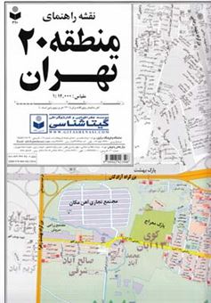 کتاب-نقشه-راهنمای-منطقه-20-تهران-کد-1320