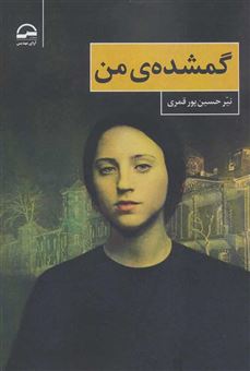 کتاب-گمشده-ی-من-اثر-نیر-حسین-پور-قمری