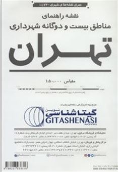 کتاب-نقشه-راهنمای-مناطق-بیست-و-دو-گانه-شهرداری-تهران-کد-1473