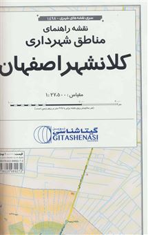 کتاب-نقشه-راهنمای-مناطق-شهرداری-کلانشهر-اصفهان-کد-1498