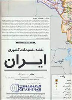 کتاب-نقشه-تقسیمات-کشوری-ایران-کد-1125