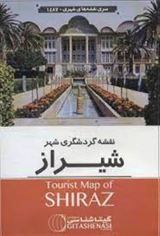 کتاب-نقشه-گردشگری-شهر-شیراز-کد-1487