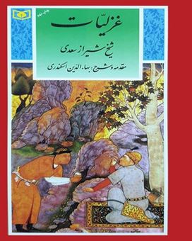 کتاب-غزلیات-سعدی-اثر-مصلح-بن-عبدالله-سعدی-شیرازی