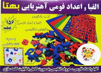 کتاب-بسته-الفبا-و-اعداد-فومی-آهنربایی