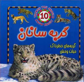 کتاب-گربه-سانان-گربه-های-خطرناک-حیات-وحش-اثر-استیو-پارکر