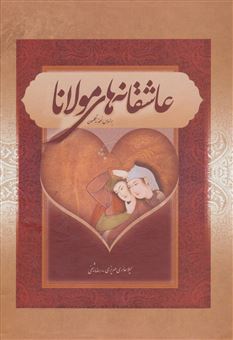کتاب-عاشقانه-های-مولانا-اثر-مولانا-جلال-الدین-محمد-بلخی-مولوی